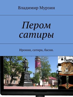 cover image of Пером сатиры. Ирония, сатира, басня.